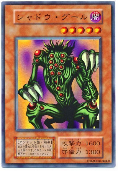 遊戯王 シャドウ・グール[第1期 さ行][スーパー]