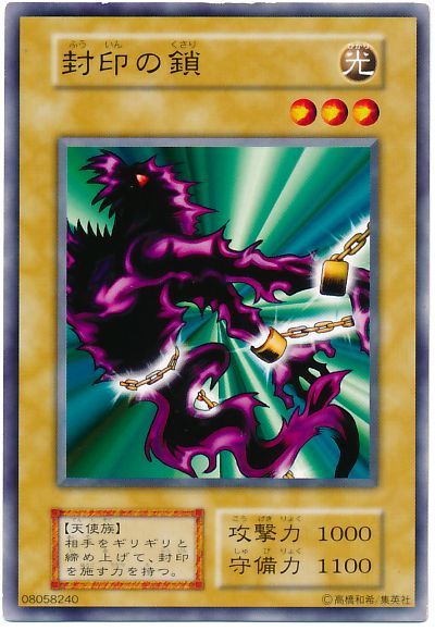 遊戯王 封印の鎖[第1期 は行][ノーマル]