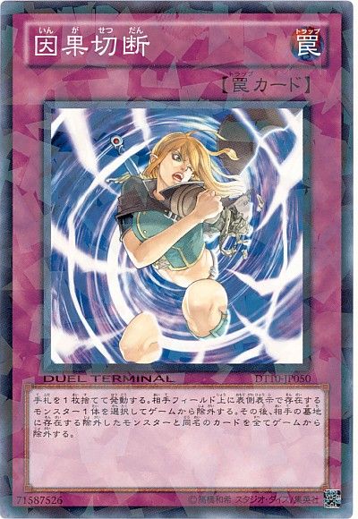 遊戯王 因果切断[DT10][DT10-JP050][ノーマル]