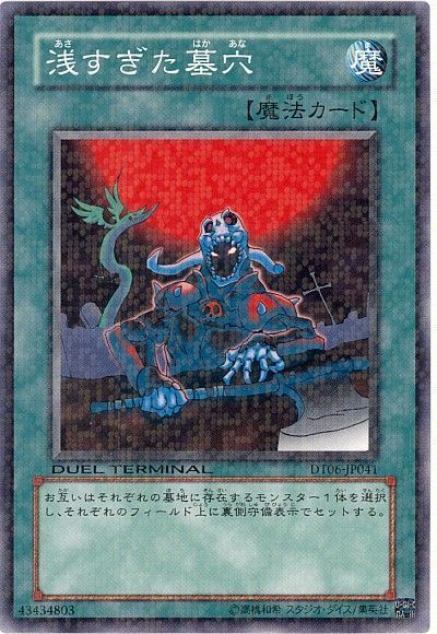 遊戯王 浅すぎた墓穴[DT06][DT06-JP041][ノーマル]
