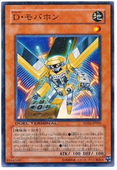 遊戯王 D・モバホン[DT03][DT03-JP003][ノーマル]