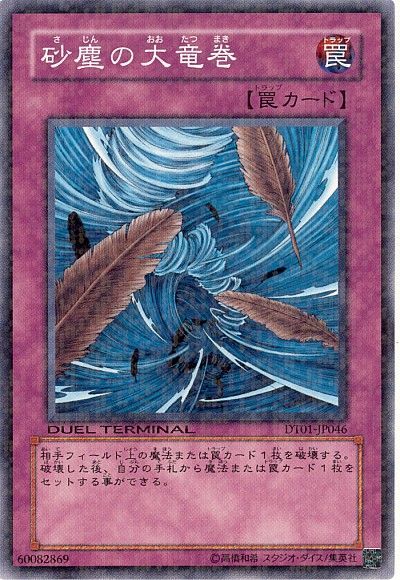 遊戯王 砂塵の大竜巻[DT01][DT01-JP046][ノーマル]