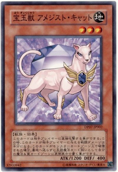 遊戯王 宝玉獣 アメジスト・キャット[DP07][DP07-JP002][ノーマル]