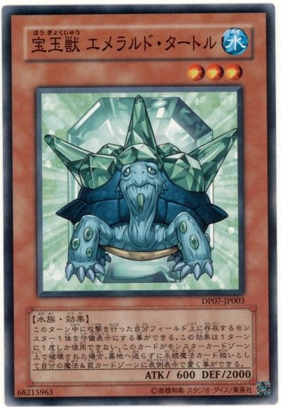 遊戯王 宝玉獣 エメラルド・タートル[DP07][DP07-JP003][ノーマル]