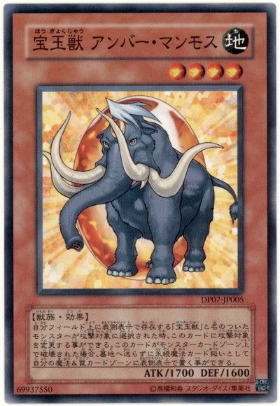 遊戯王 宝玉獣 アンバー・マンモス[DP07][DP07-JP005][ノーマル]