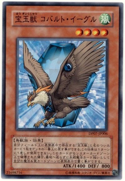 遊戯王 宝玉獣 コバルト・イーグル[DP07][DP07-JP006][ノーマル]
