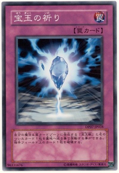 遊戯王 宝玉の祈り[DP07][DP07-JP028][ノーマル]