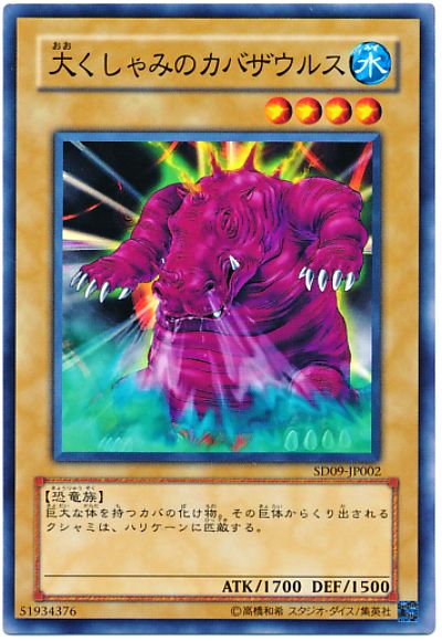 遊戯王 大くしゃみのカバザウルス[SDモンスター あ行][SD09-JP002][ノーマル]