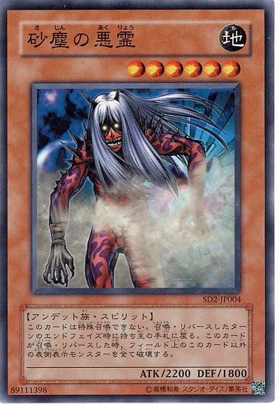 遊戯王 砂塵の悪霊[SDモンスター さ行][SD2-JP004][ノーマル]