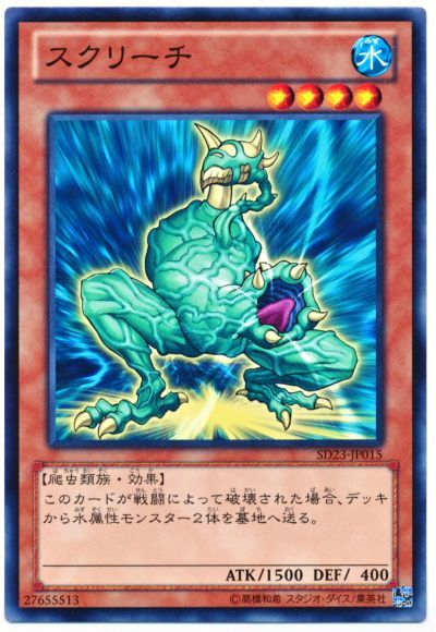 遊戯王 スクリーチ[SDモンスター さ行][SD23-JP015][ノーマル]