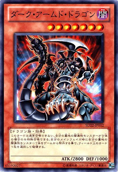 遊戯王 ダーク・アームド・ドラゴン[SDモンスター た行][ノーマル]