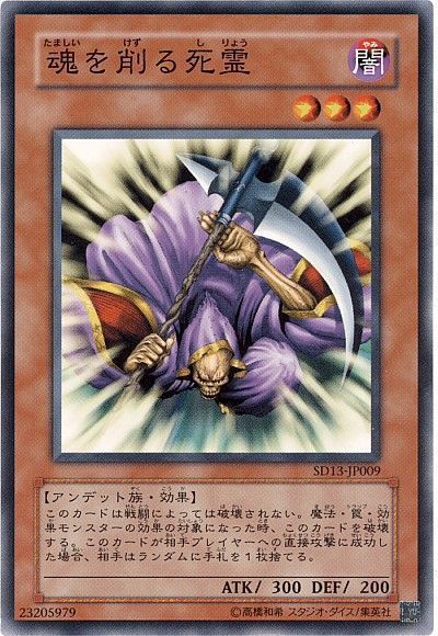 遊戯王 魂を削る死霊[SDモンスター た行][ノーマル]