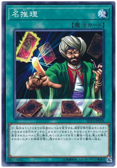 遊戯王 名推理[SD魔法 ま行][ノーマル]