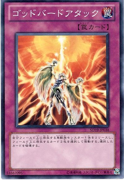 遊戯王 ゴッドバードアタック[SD罠 か行][ノーマル]