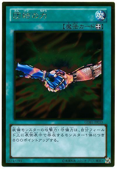 遊戯王 団結の力[GDB1][GDB1-JP053][ゴールド]