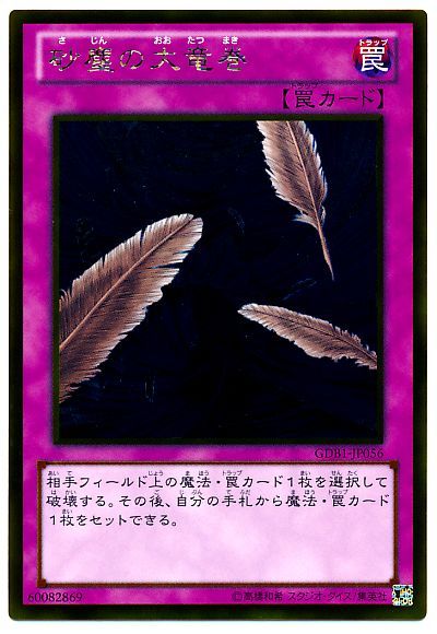 遊戯王 砂塵の大竜巻[GDB1][GDB1-JP056][ゴールド]
