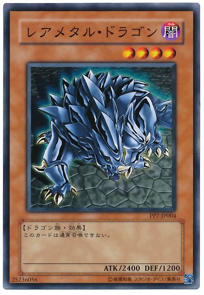 遊戯王 レアメタル・ドラゴン[PP7][PP7-JP004][ノーマル]