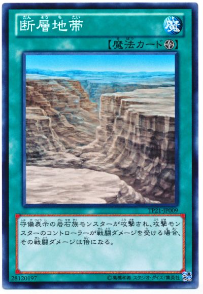 遊戯王 断層地帯[TP21][TP21-JP009][ノーマル]