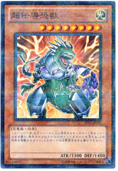 遊戯王 超伝導恐獣[TP17][TP17-JP001][ノーパラ]