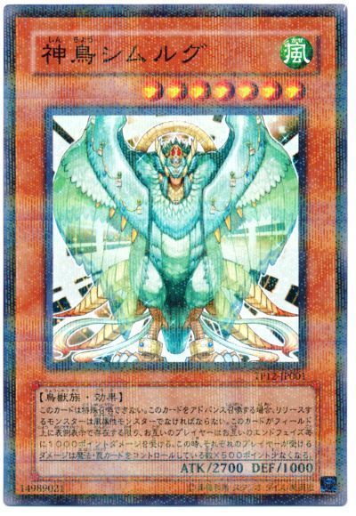 遊戯王 神鳥シムルグ[TP12][TP12-JP001][ノーパラ]