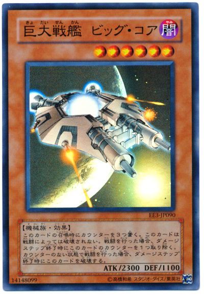 遊戯王 巨大戦艦 ビッグ・コア[エキスパート エディション か行][EE3-JP090][スーパー]