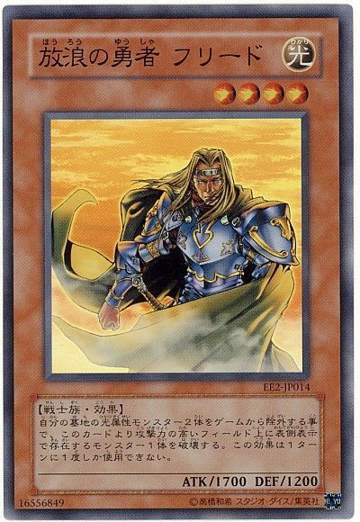 遊戯王 放浪の勇者 フリード[エキスパート エディション は行][EE2-JP014][スーパー]