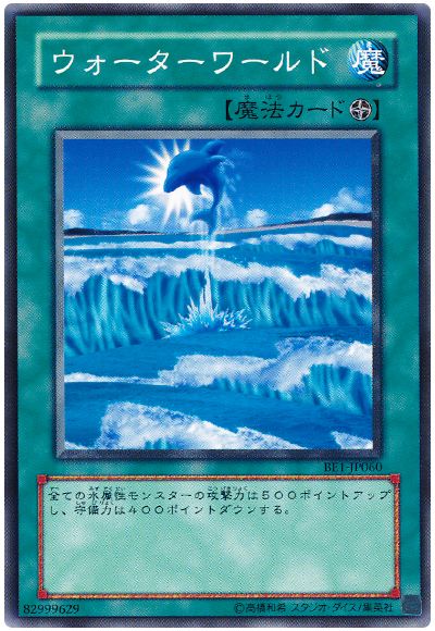 遊戯王 ウォーターワールド[旧ビギナーズ エディション あ行][BE1-JP060][ノーマル]
