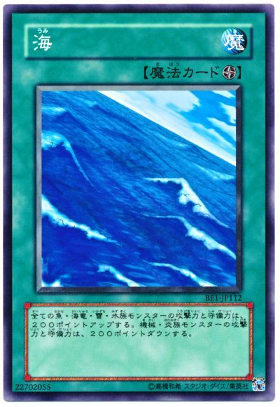 遊戯王 海[旧ビギナーズ エディション あ行][BE1-JP112][ノーマル]