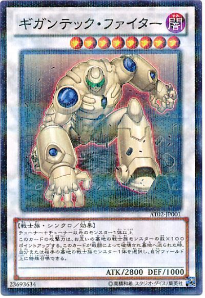 遊戯王 ギガンテック・ファイター[AT02][AT02-JP001][ノーパラ]