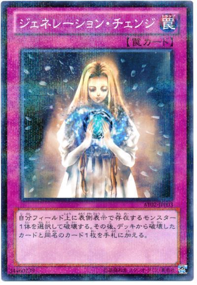 遊戯王 ジェネレーション・チェンジ[AT02][AT02-JP003][ノーパラ]