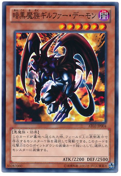 遊戯王 暗黒魔族ギルファー・デーモン[AT02][AT02-JP004][ノーマル]