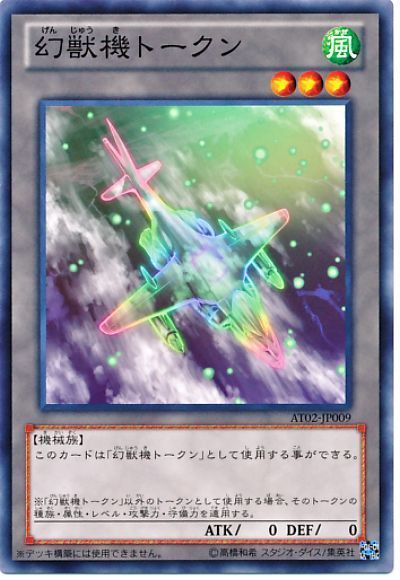 遊戯王 幻獣機トークン(AT02)[AT02][AT02-JP009][ノーマル]