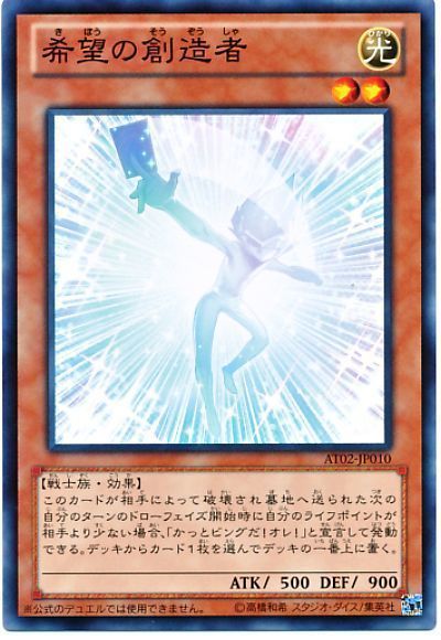 遊戯王 希望の創造者[AT02][AT02-JP010][ノーマル]