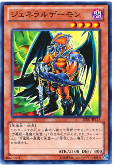 遊戯王 ジェネラルデーモン[デュエリスト エディション さ行][DE01-JP129][ノーマル]