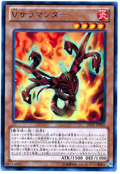 遊戯王 Vサラマンダー[JOTL][JOTL-JP002][レア]