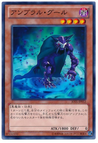 遊戯王 アンブラル・グール[JOTL(805)][JOTL-JP012][ノーマル]