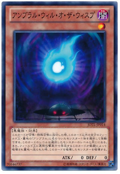 遊戯王 アンブラル・ウィル・オ・ザ・ウィスプ[JOTL][JOTL-JP014][ノーマル]
