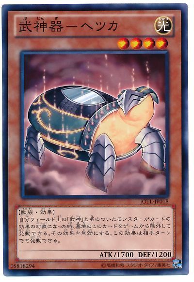 遊戯王 武神器-ヘツカ[JOTL][JOTL-JP018][ノーマル]