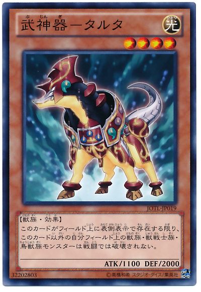 遊戯王 武神器-タルタ[JOTL][JOTL-JP019][ノーマル]
