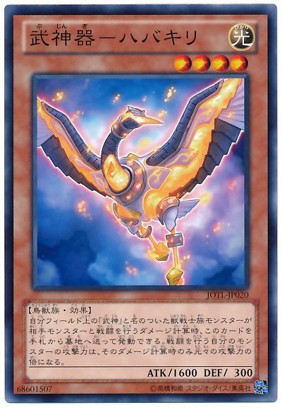 遊戯王 武神器-ハバキリ[JOTL][JOTL-JP020][ノーマル]