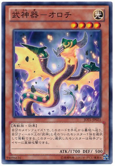 遊戯王 武神器-オロチ[JOTL][JOTL-JP021][ノーマル]