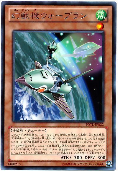 遊戯王 幻獣機ウォーブラン[JOTL][JOTL-JP022][レア]