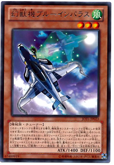 遊戯王 幻獣機ブルーインパラス[JOTL][JOTL-JP023][レア]