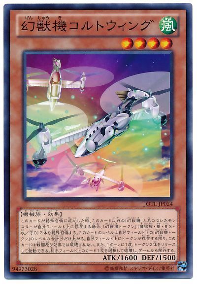 遊戯王 幻獣機コルトウィング[JOTL][JOTL-JP024][ノーマル]