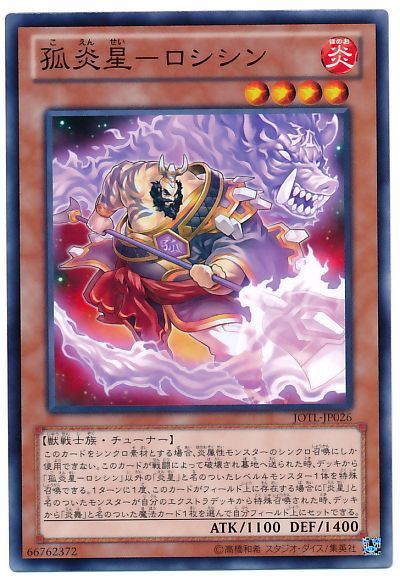 遊戯王 孤炎星-ロシシン[JOTL][JOTL-JP026][ノーマル]