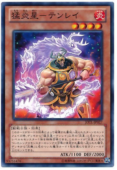 遊戯王 猛炎星-テンレイ[JOTL][JOTL-JP027][ノーマル]