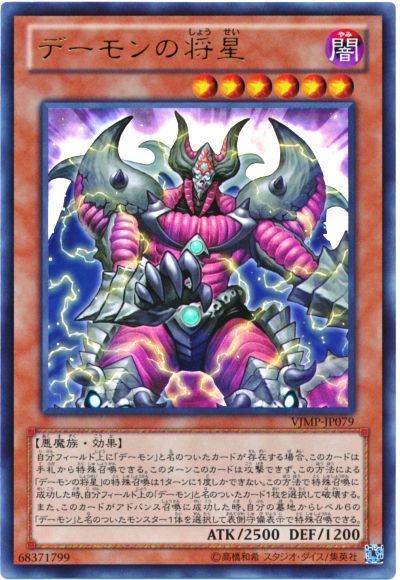 デーモンの将星