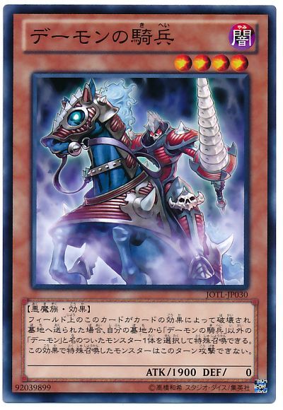 遊戯王 デーモンの騎兵[JOTL][JOTL-JP030][ノーマル]