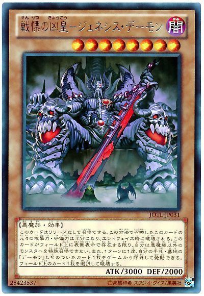 遊戯王 戦慄の凶皇-ジェネシス・デーモン[JOTL][JOTL-JP031][レア]