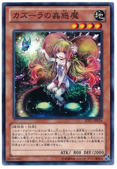 遊戯王 カズーラの蟲惑魔[JOTL][JOTL-JP034][ノーマル]